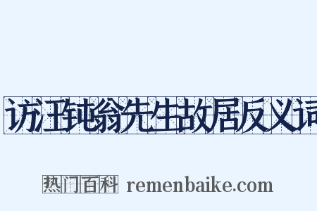 访汪钝翁先生故居反义词是什么意思的图片